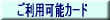 �����p�\�N���W�b�g�J�[�h
