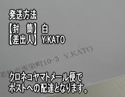 発送方法【封筒】白【差出人】Y.KATO